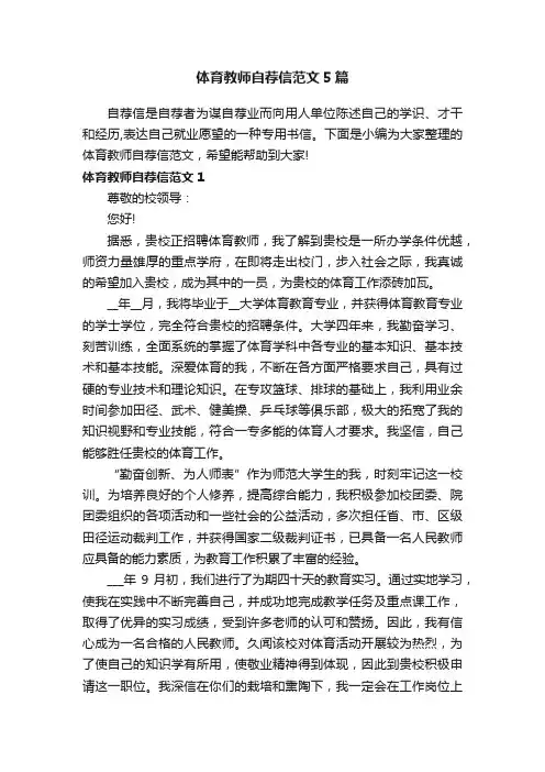 体育教师自荐信范文5篇