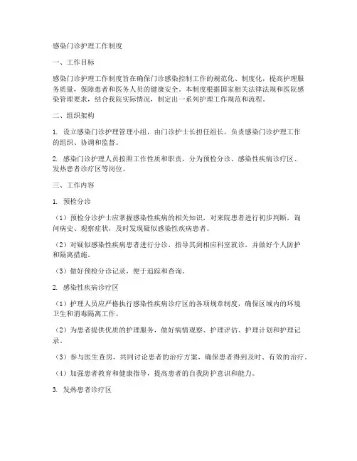 感染门诊护理工作制度内容