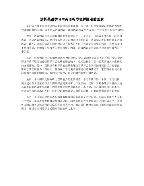 浅析英语学习中英语听力理解困难的因素