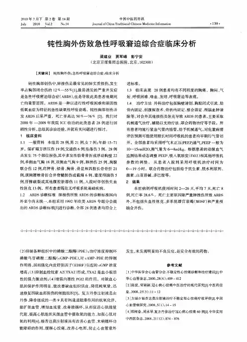 钝性胸外伤致急性呼吸窘迫综合症临床分析