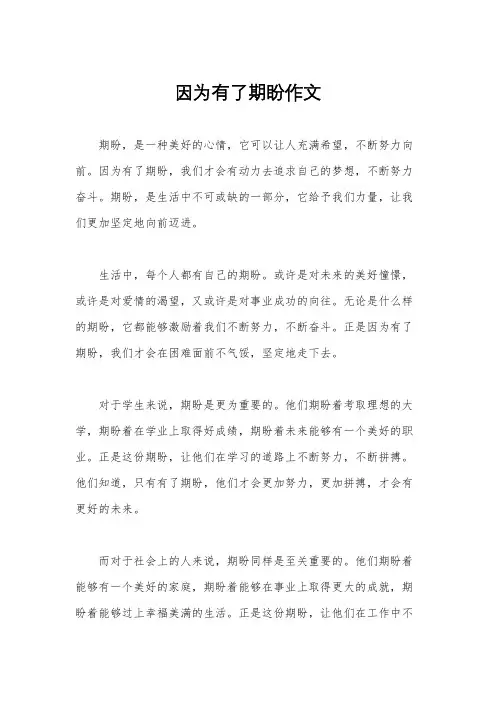 因为有了期盼作文