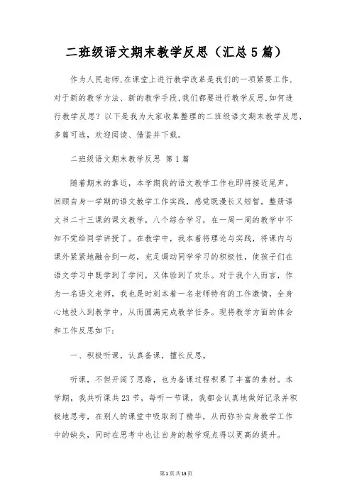 二年级语文期末教学反思(汇总5篇)