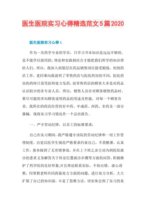 医生医院实习心得精选范文5篇2020