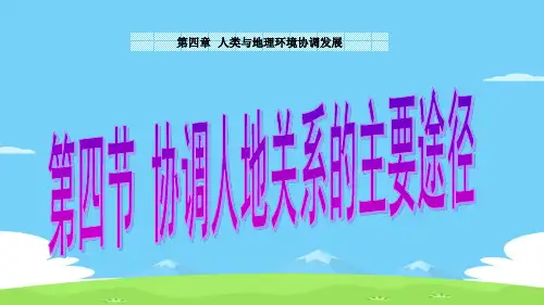 湘教版地理必修二 第四章第四节协调人地关系的主要途径  课件 (共33张PPT)优秀课件
