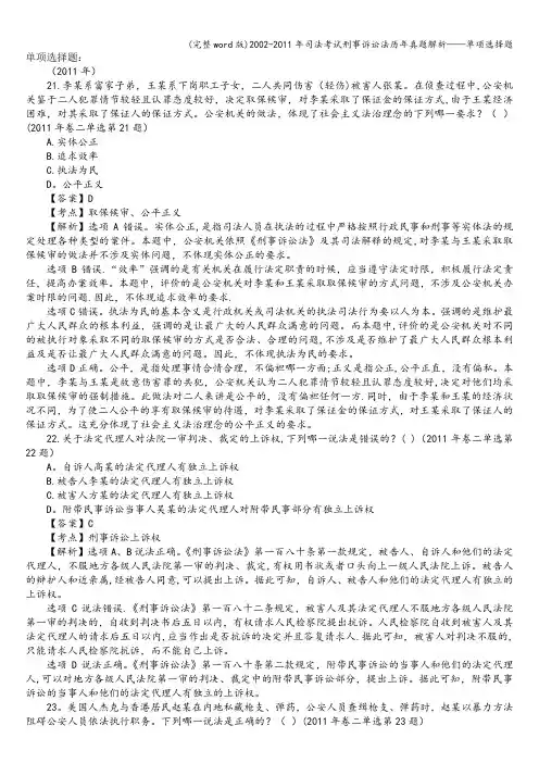 (完整word版)2002-2011年司法考试刑事诉讼法历年真题解析——单项选择题