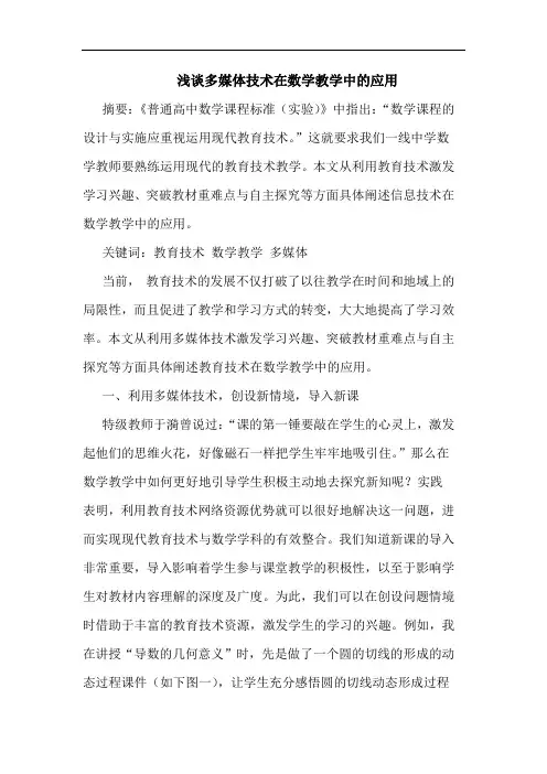 多媒体技术在数学教学中应用论文