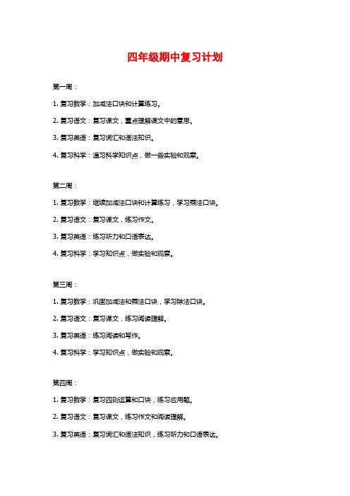 四年级期中复习计划
