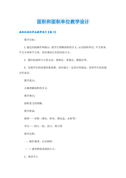 面积和面积单位教学设计