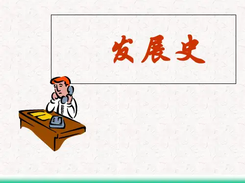 《电话发展史》PPT课件