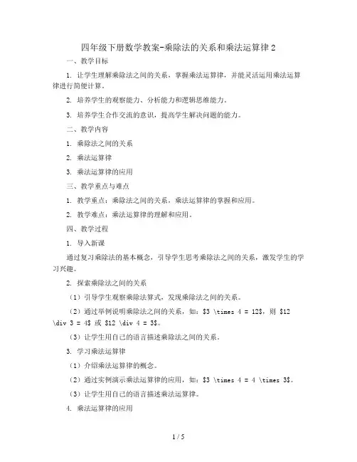 四年级下册数学教案-  二、乘除法的关系和乘法运算律2  西师大版