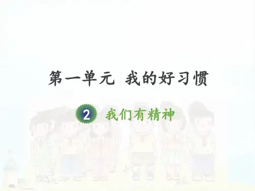 (部编版)一年级下册道德与法治《我们有精神》教学课件PPT2