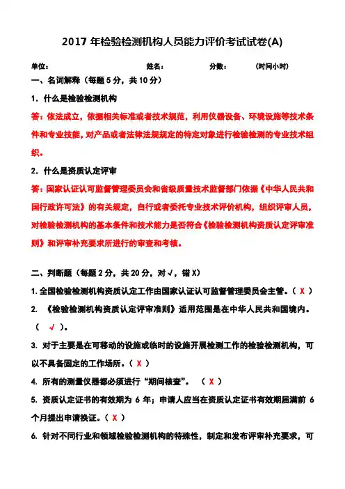 检验检测机构人员能力评价考试试题答案解析