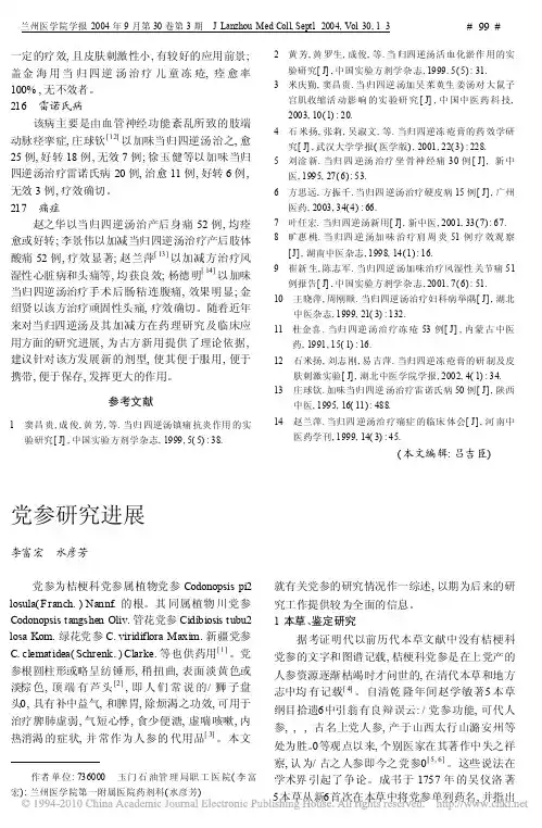 党参研究进展 2