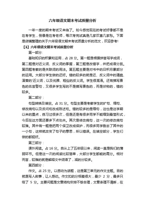 六年级语文期末考试质量分析