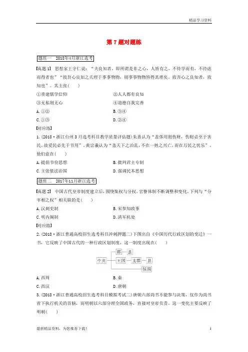 (新人教版)2019高考历史一轮复习 第一部分 必考题型 专题一 必考选择题对题练 第7题对题练【重点推荐】