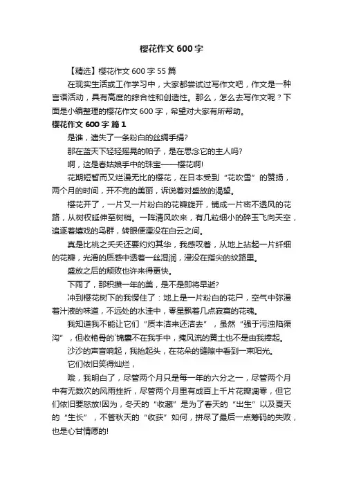 【精选】樱花作文600字55篇