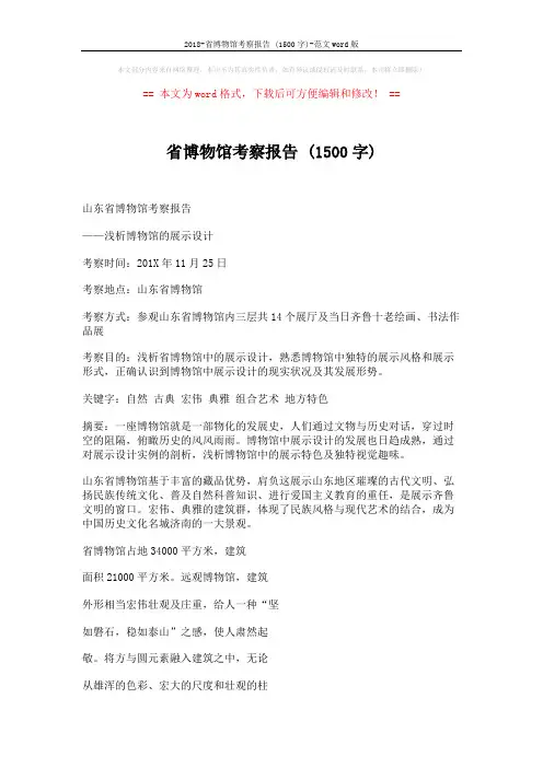 2018-省博物馆考察报告 (1500字)-范文word版 (4页)