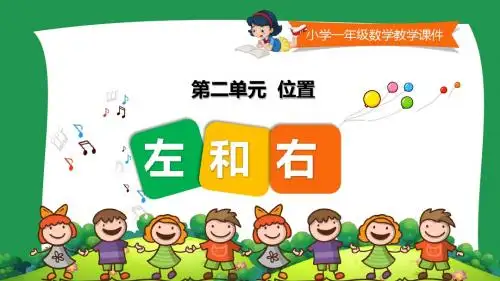 小学一年级数学教学课件《左右 》