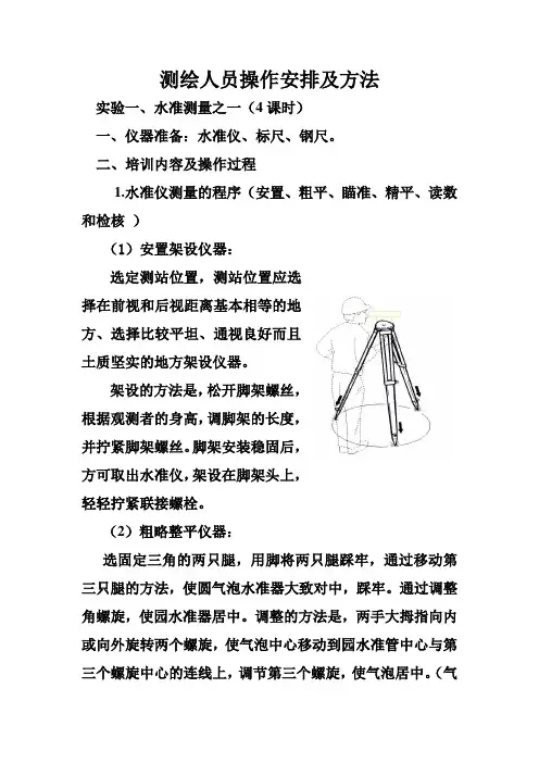 测绘人员操作安排及操作方法方法