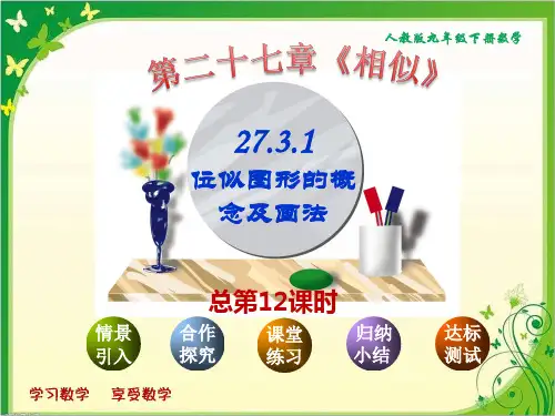 人教版九年级下册数学：第27章 27.3.1《位似图形的概念及画法》