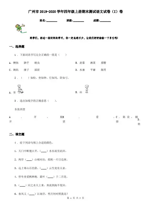 广州市2019-2020学年四年级上册期末测试语文试卷(I)卷