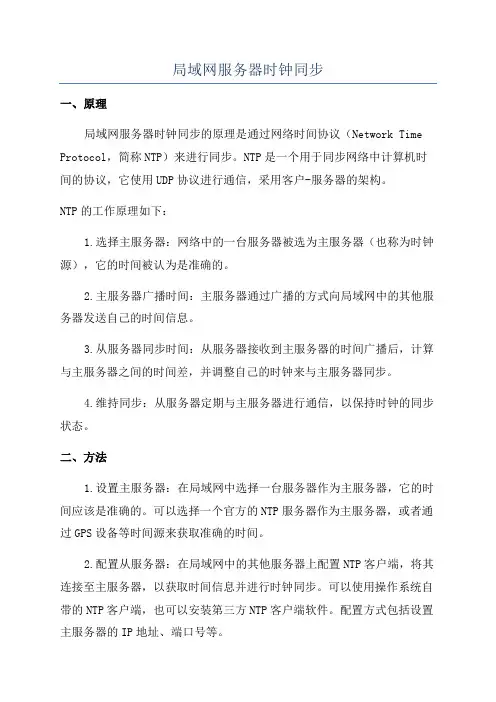 局域网服务器时钟同步