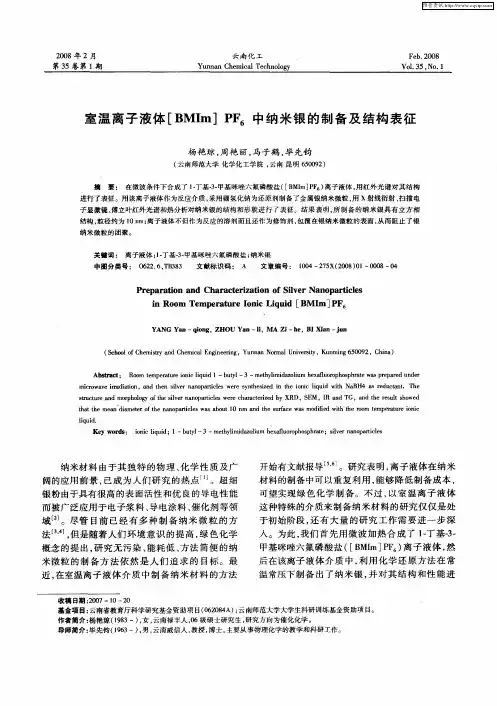室温离子液体[BMIm]PF6中纳米银的制备及结构表征