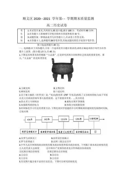 北京市顺义区2020-2021学年高二上学期期末考试历史试题(word版,无答案)