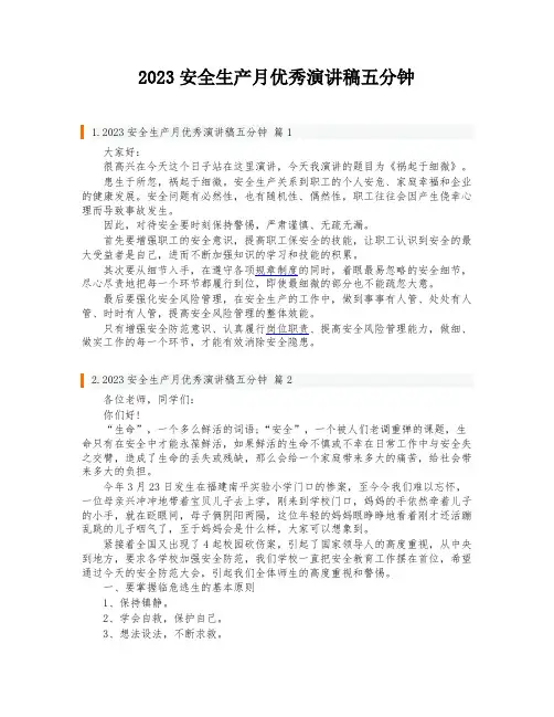2023安全生产月优秀演讲稿五分钟