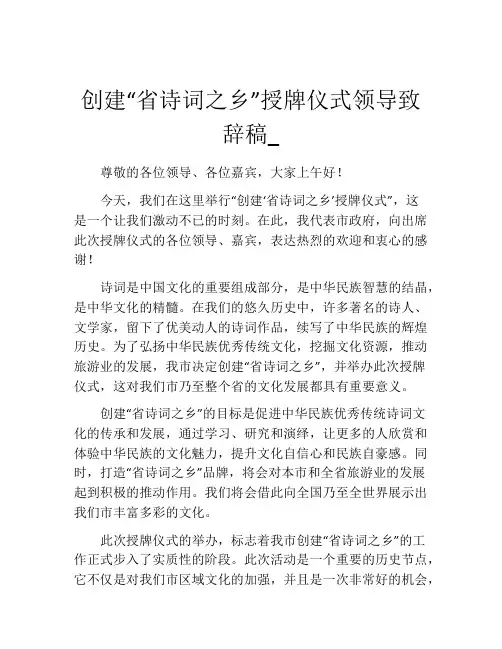 创建“省诗词之乡”授牌仪式领导致辞稿_