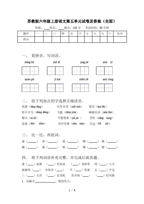 苏教版六年级上册语文第五单元试卷及答案(全面)