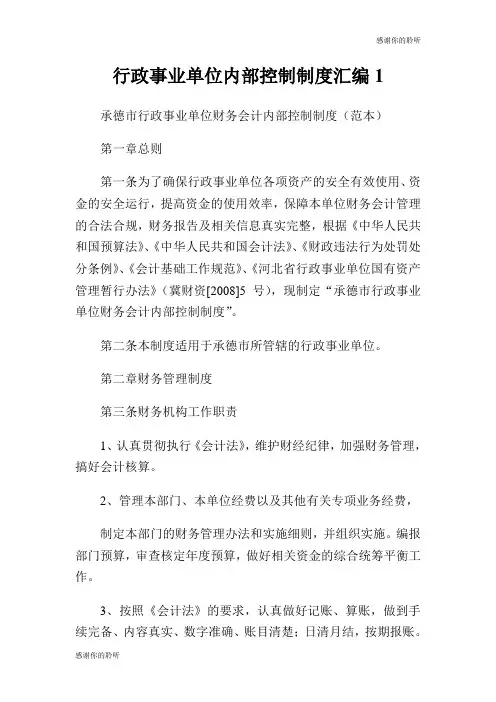 行政事业单位内部控制制度汇编.doc