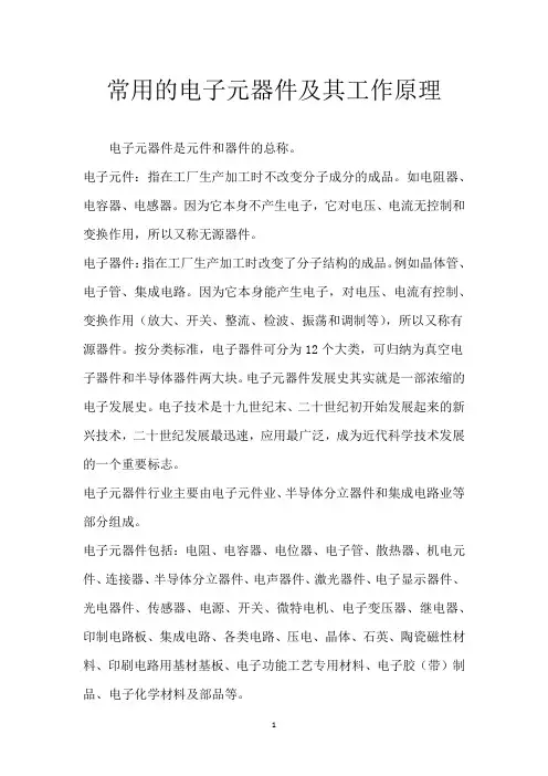 常用的电子元器件及其工作原理