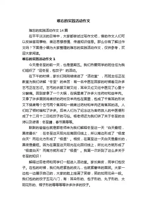 难忘的实践活动作文14篇
