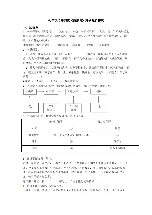 七年级名著阅读《西游记》测试卷及答案