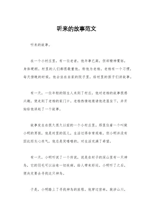 听来的故事范文