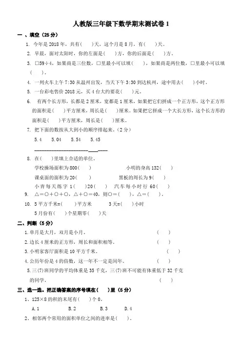 2019年人教版小学三年级下册数学期末考试卷精选