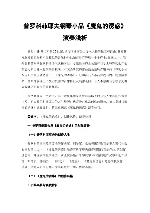 普罗科菲耶夫钢琴小品《魔鬼的诱惑》演奏浅析