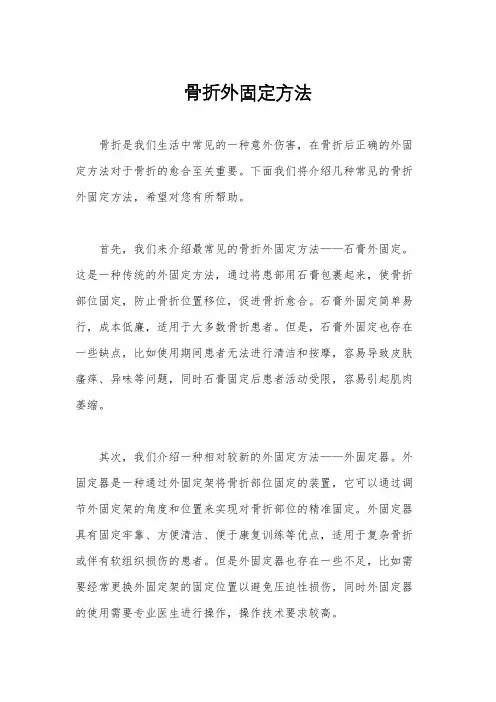 骨折外固定方法