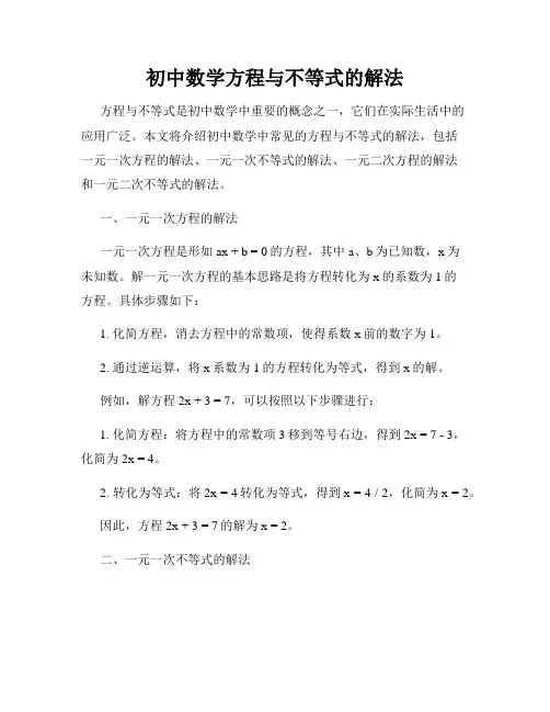 初中数学方程与不等式的解法
