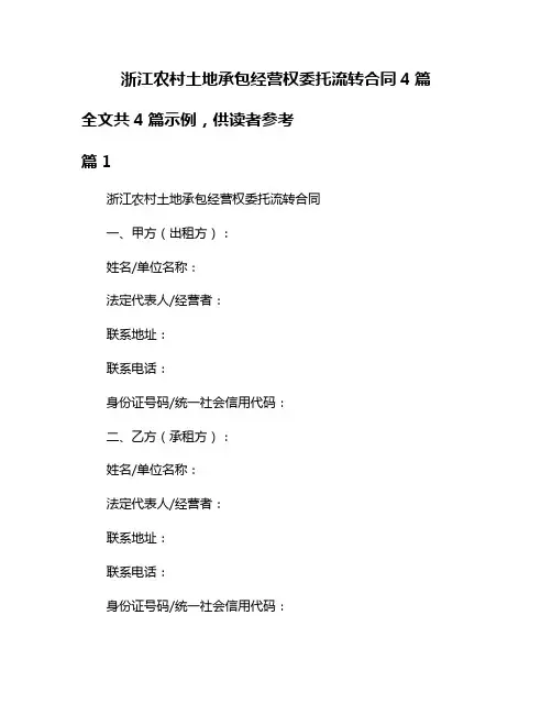 浙江农村土地承包经营权委托流转合同4篇