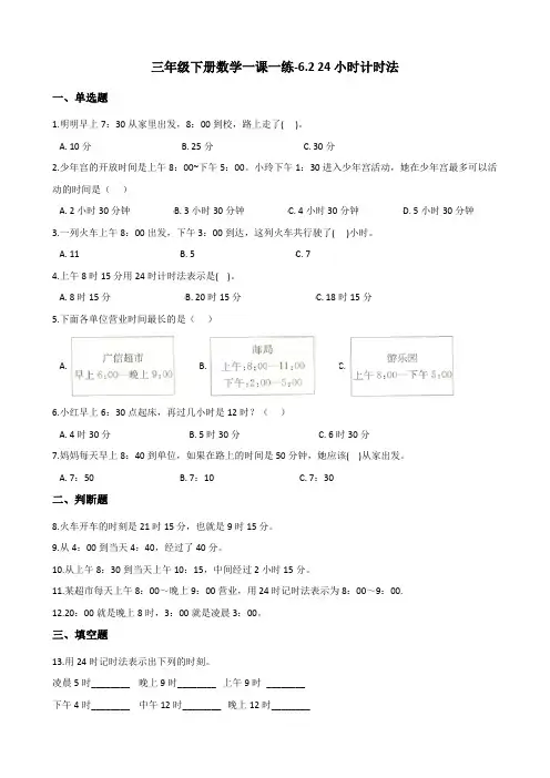三年级下册数学一课一练-6.2 24小时计时法 人教新课标(含答案)