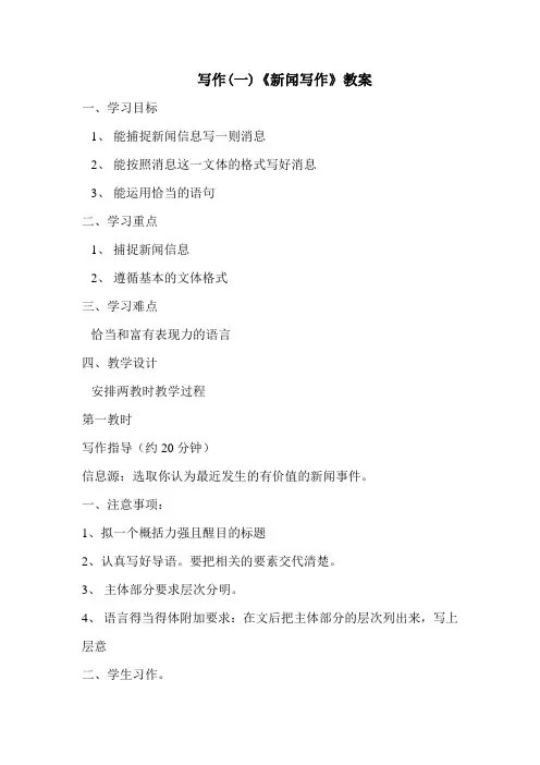 【写作】《新闻写作》教案3(部编人教版八年级语文上册第一单元)