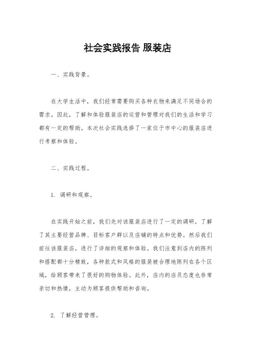 社会实践报告 服装店