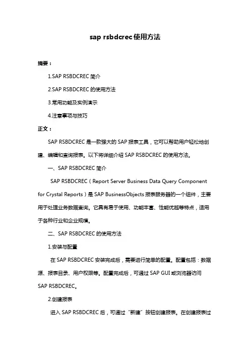 sap rsbdcrec使用方法