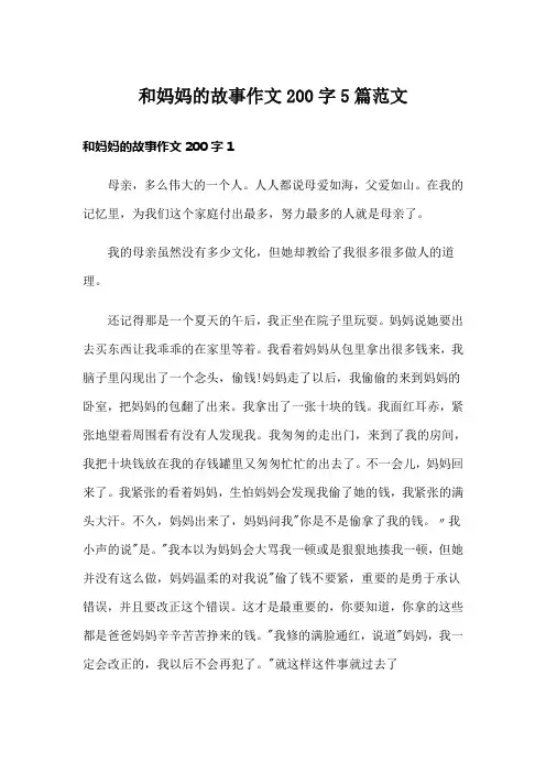 和妈妈的故事作文200字5篇范文