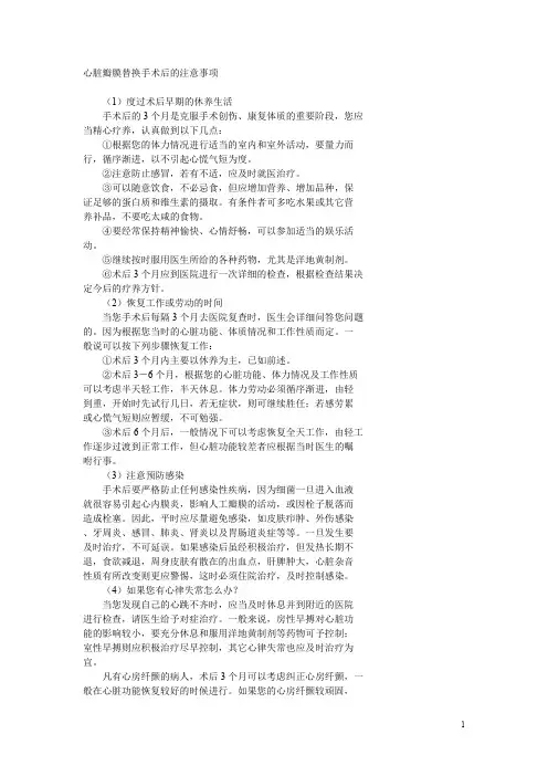 心脏瓣膜替换手术后的注意事项