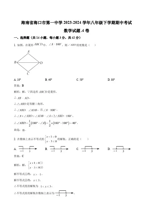 海口市第一中学2023-2024学年八年级下学期期中考试数学(A卷)试卷(含解析)