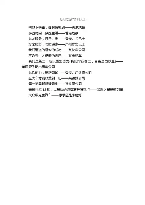 公共交通广告词大全_经典广告词_
