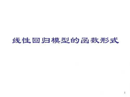 5.回归模型的函数形式(fixed)